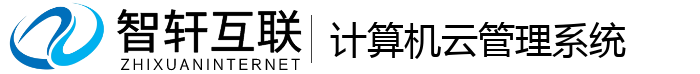 计算机云管理系统